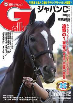 週刊Gallop 2017年11月26日号