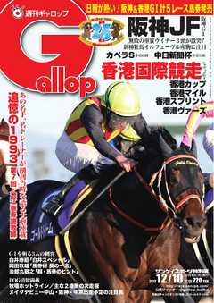 週刊Gallop 2017年12月10日号 -  - 雑誌・無料試し読みなら、電子書籍・コミックストア ブックライブ