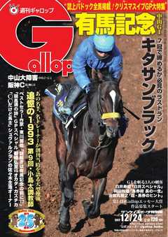 週刊Gallop 2017年12月24日号