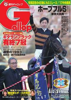 週刊Gallop 2017年12月31日号