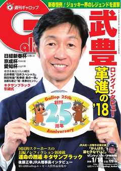 週刊Gallop 2018年1月14日号