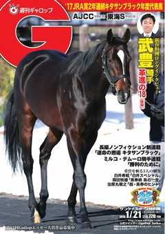 週刊Gallop 2018年1月21日号