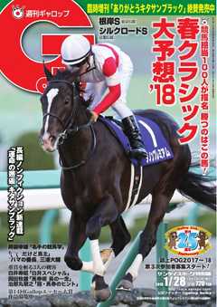週刊Gallop 2018年1月28日号