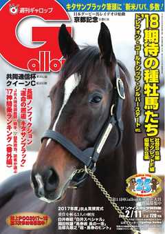 週刊Gallop 2018年2月11日号