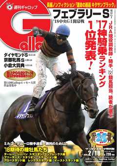 週刊Gallop 2018年2月18日号