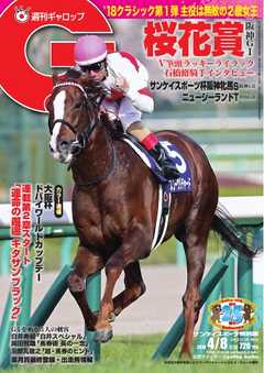 週刊Gallop 2018年4月8日号