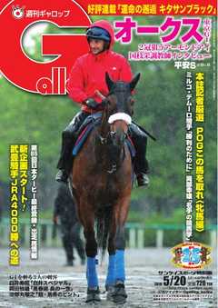 週刊Gallop 2018年5月20日号
