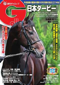 週刊Gallop 2018年5月27日号 -  - 雑誌・無料試し読みなら、電子書籍・コミックストア ブックライブ