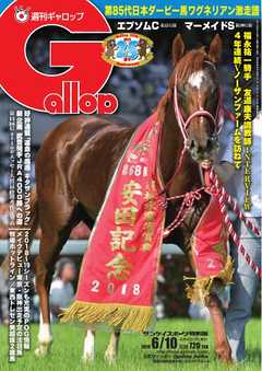 週刊Gallop 2018年6月10日号