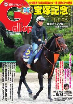 週刊Gallop 2018年6月24日号