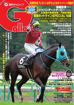 週刊Gallop 2018年7月15日号