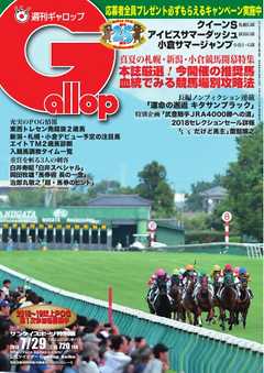 週刊Gallop 2018年7月29日号
