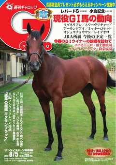 週刊Gallop 2018年8月5日号 -  - 雑誌・無料試し読みなら、電子書籍・コミックストア ブックライブ