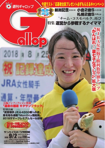 週刊Gallop 2018年9月2日号 - - 漫画・ラノベ（小説）・無料試し