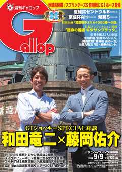 週刊Gallop 2018年9月9日号