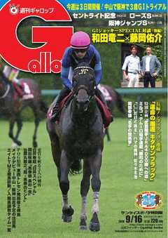 週刊Gallop 2018年9月16日号
