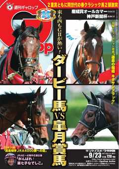 週刊Gallop 2018年9月23日号