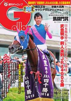 週刊Gallop 2018年10月7日号