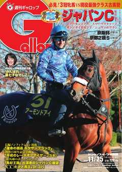 週刊Gallop 2018年11月25日号 -  - 雑誌・無料試し読みなら、電子書籍・コミックストア ブックライブ