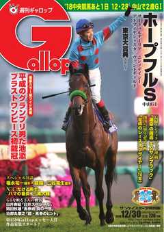 週刊Gallop 2018年12月30日号