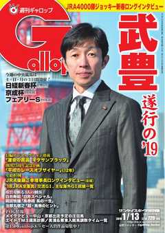 週刊Gallop 2019年1月13日号