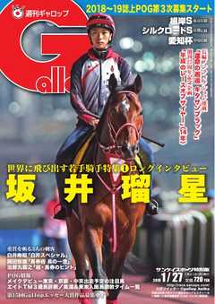 週刊Gallop 2019年1月27日号