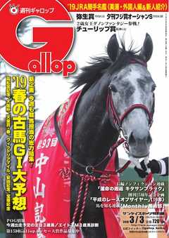 週刊Gallop 2019年3月3日号