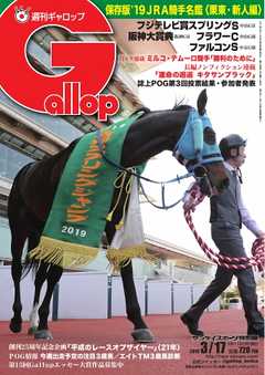週刊Gallop 2019年3月17日号