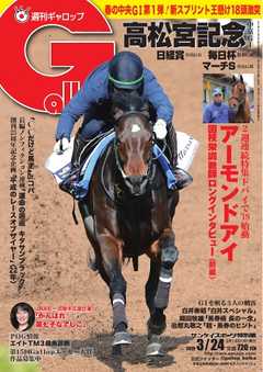 週刊Gallop 2019年3月24日号