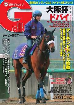 週刊Gallop 2019年3月31日号
