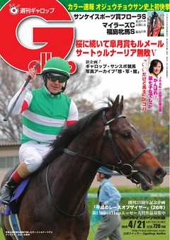 週刊Gallop 2019年4月21日号