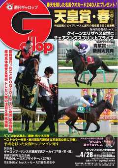 週刊Gallop 2019年4月28日号