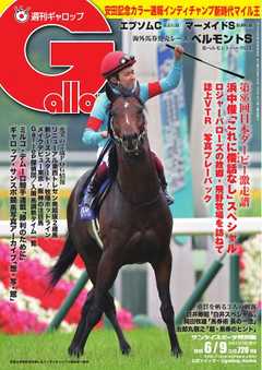 週刊Gallop 2019年6月9日号