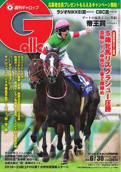 週刊Gallop 2019年6月30日号