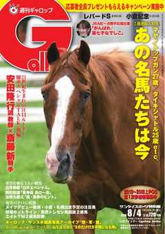 週刊Gallop 2019年8月4日号