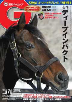 週刊Gallop 2019年8月11日号