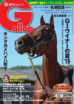 週刊Gallop 2019年8月18日号