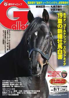 週刊Gallop 2019年9月1日号