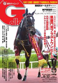 週刊Gallop 2019年9月22日号