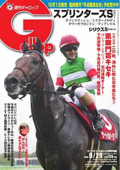 週刊Gallop 2019年9月29日号