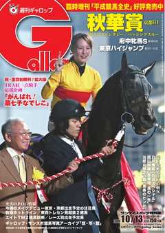 週刊Gallop 2019年10月13日号