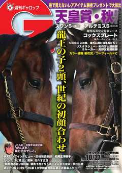 週刊Gallop 2019年10月27日号