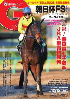 週刊Gallop 2019年12月15日号