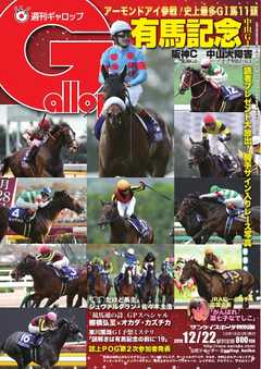 週刊Gallop 2019年12月22日号