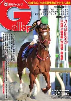 週刊Gallop 2020年3月1日号
