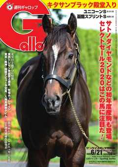 週刊Gallop 2020年6月21日号