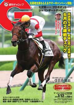 週刊Gallop 2020年7月12日号