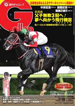 週刊Gallop 2020年7月19日号
