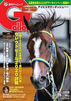 週刊Gallop 2020年7月26日号