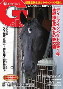 週刊Gallop 2020年8月2日号